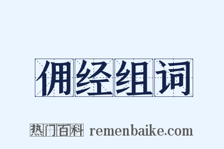 佣经组词是什么意思的图片
